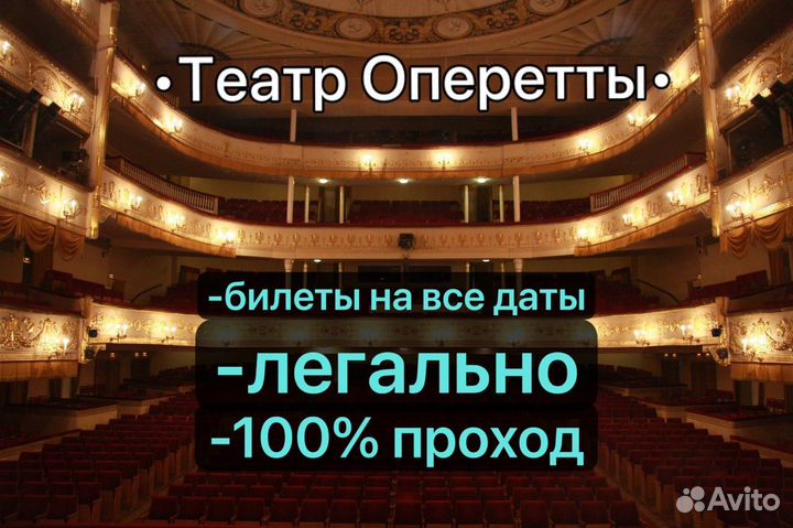 Билеты 1/2 московский театр оперетты