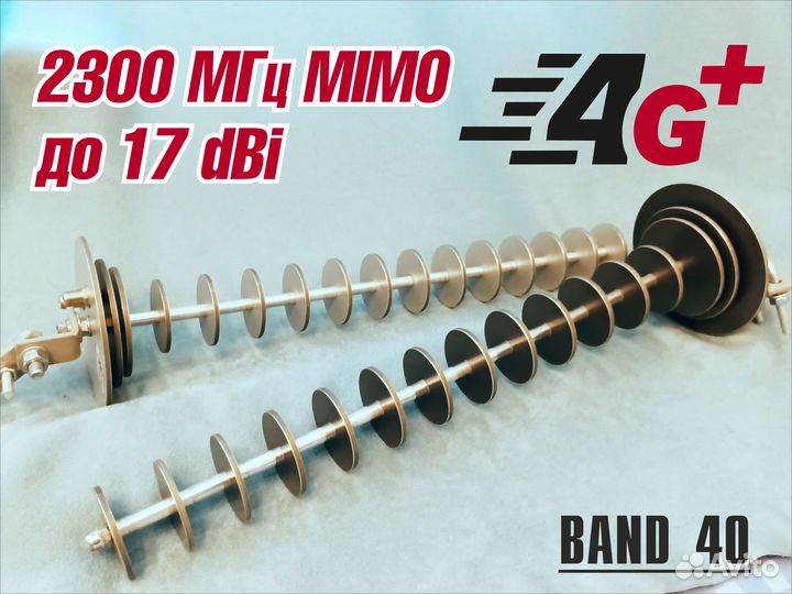 Антенна 4G 2300 мгц - band 40