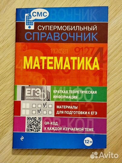Математика Супермобильный справочник