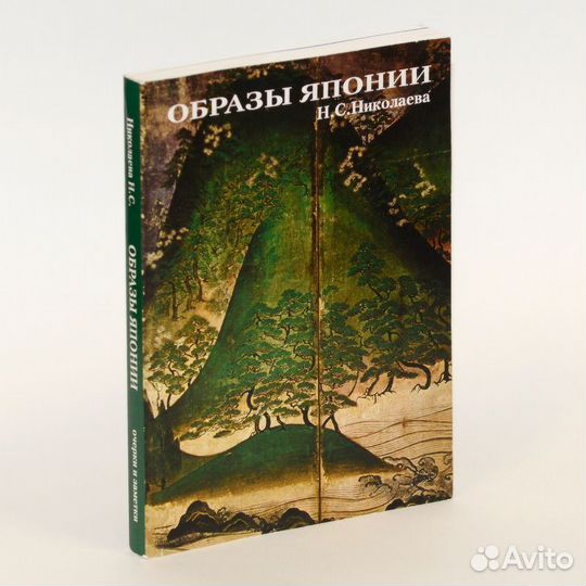 Николаева. Образы Японии: очерки и заметки