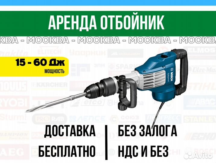 Отбойный молоток мощные аренда