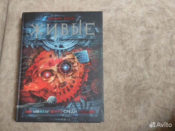 Живые - Варвара Еналь