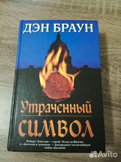 Утраченный символ. Дэн Браун
