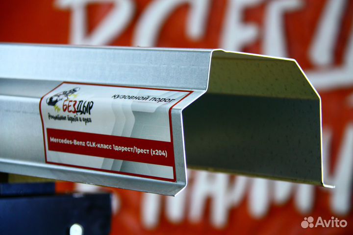 Ремонтный порог Mercedes-Benz GLK (x204)
