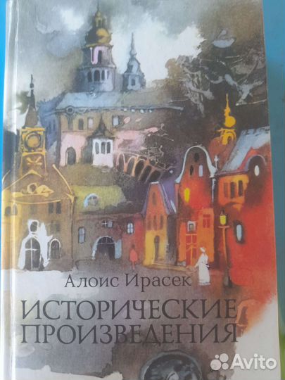 Исторические произведения Алоис Ирасек