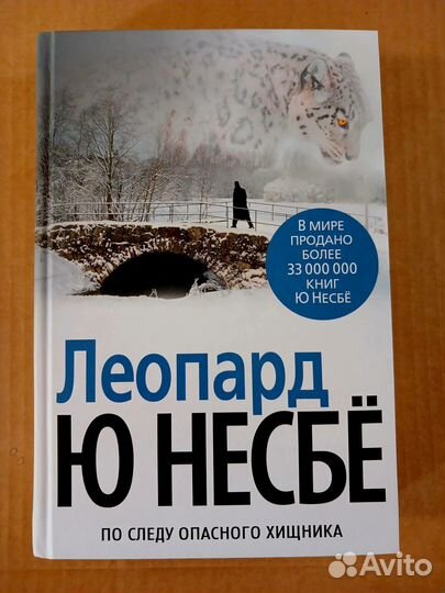 Ю Несбё - Леопард