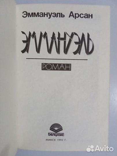 Эммануэль. Роман Э.Арсана