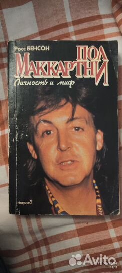 Росс Бенсон. Пол Маккартни