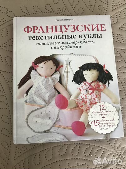 Французские текстильные куклы книга