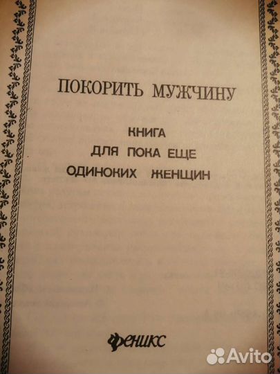 Книга Как покорить мужчину