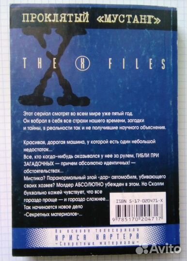 Книга Секретные материалы Проклятый Мустанг