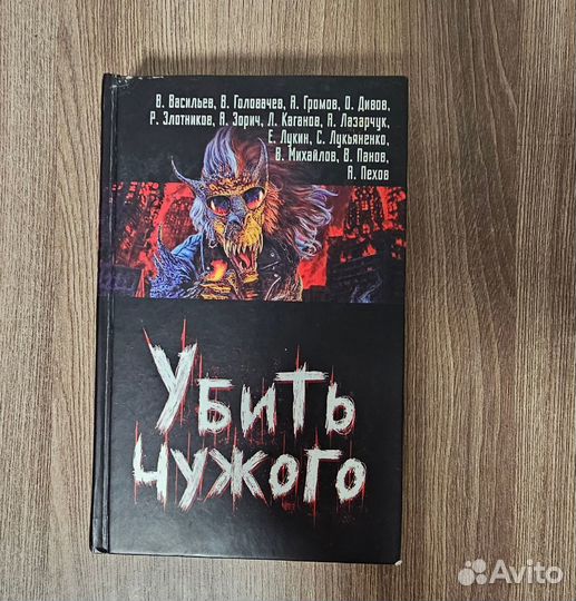 Убить чужого. Сборник русской фантастики. 2008 г