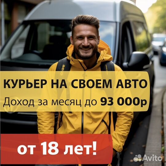 Доставщик с личным авто