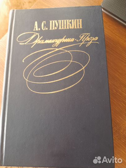 Драматургия. Проза. А. С. Пушкин