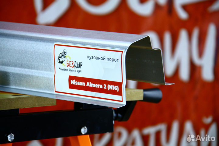 Ремонтный порог Nissan Almera N16