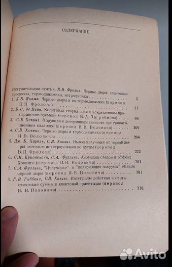 Хокинг. де Витт. Черные дыры: Сборник статей 78