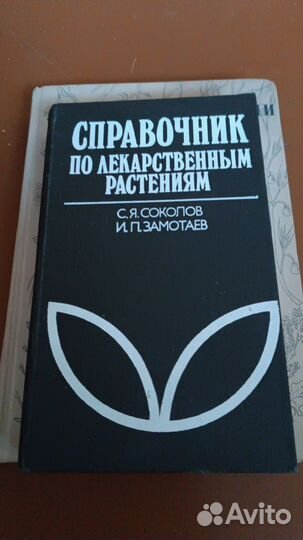 Книги Лечение растениями