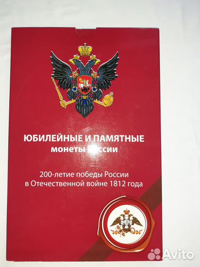 Набор из 30 монет 200 лет 1812 г