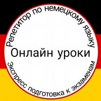Онлайн репетитор по немецкому, экспресс-подготовка, Омск