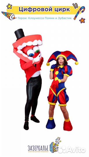 Аниматор Цифровой Цирк