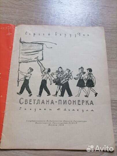 Сергей Баруздин. Светлана-пионерка. Детгиз 1959г