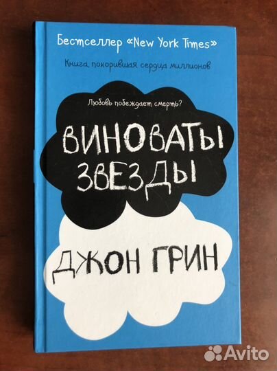 Виноваты Звезды Джон Грин