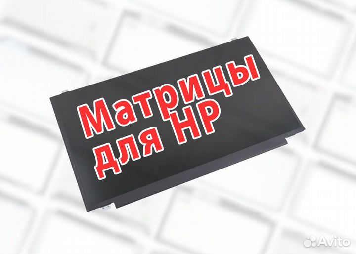 Новые матрицы для ноутбуков HP (арт.d1d11)