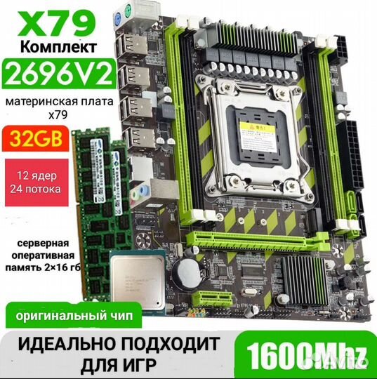 Материнская плата х79+2696v2+32gb