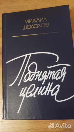 Михаил Шолохов - Поднятая целина