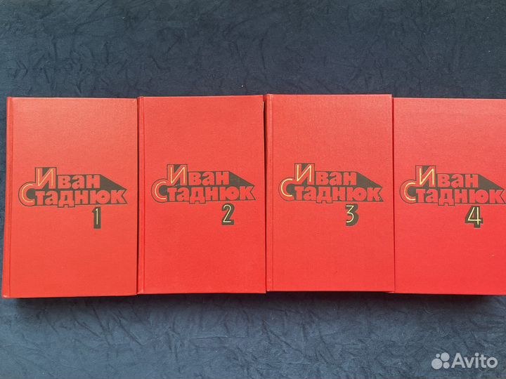 Иван Стаднюк 4 тома