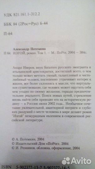 Изгой, Потемкин А. П., 2003