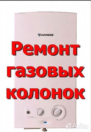 Газовщик-ремонт газовых колонок, пайка колонок