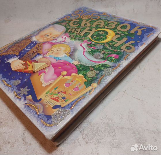 365 сказок на ночь. Сказки, рассказы, стихотворени