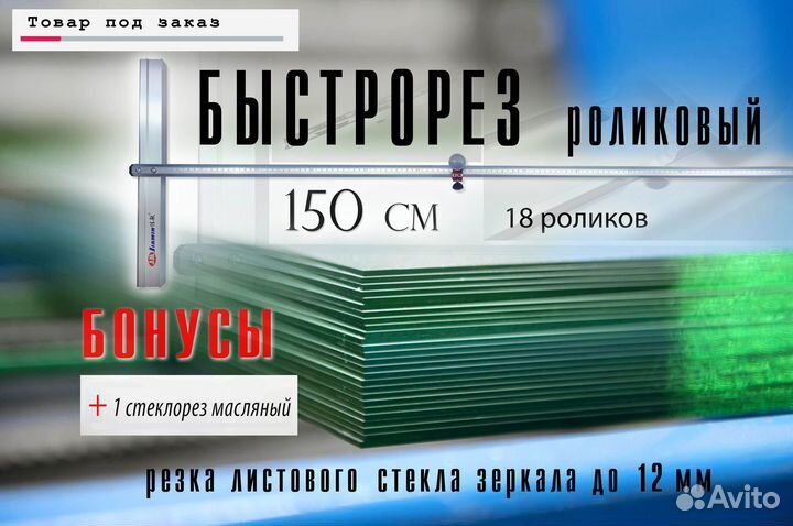 Рейсмус быстрорез стеклорез резчик стекла 150 см