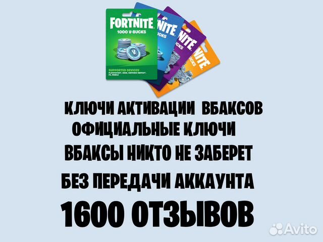 Fortnite коды на вбаксы купить в Москве с доставкой | Электроника | Авито