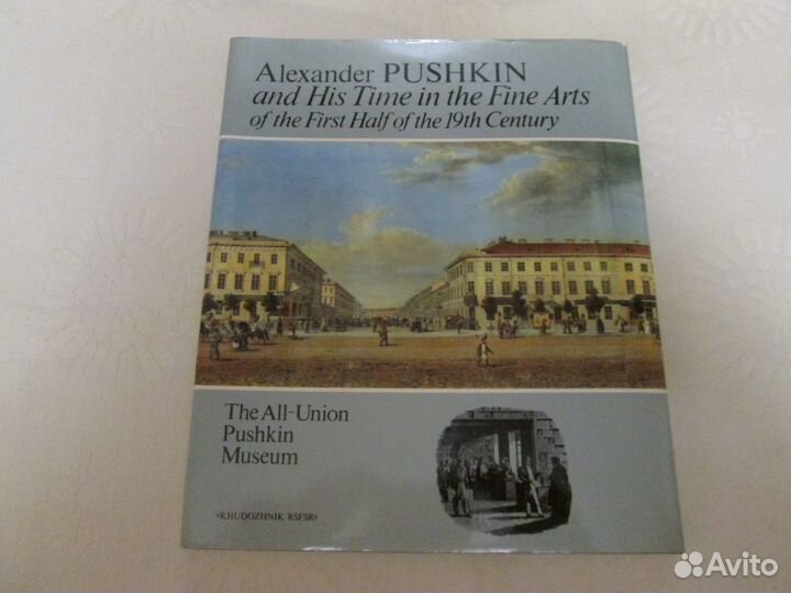 Альбом А. С. Пушкин и его время в изобразительном