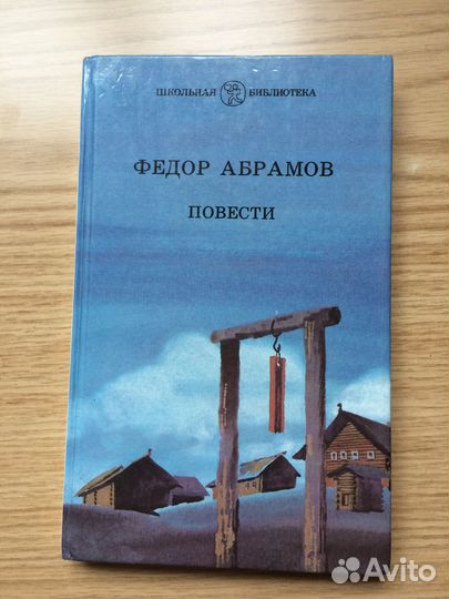 Книга Абрамов Фёдор Пинега Пелагея и Алька