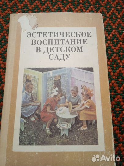Книга эстетическое воспитание в детском саду