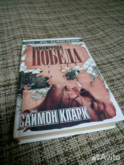 Вампиррова победа