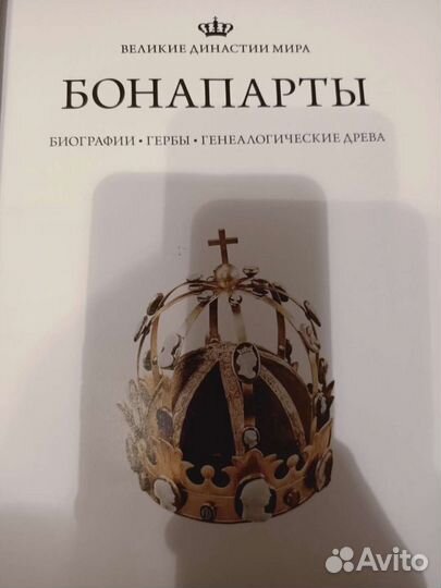 Книги-альбомы Рафаэль, Бонапарты