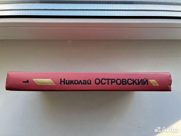 Николай Островский: сочинения в 3-х томах