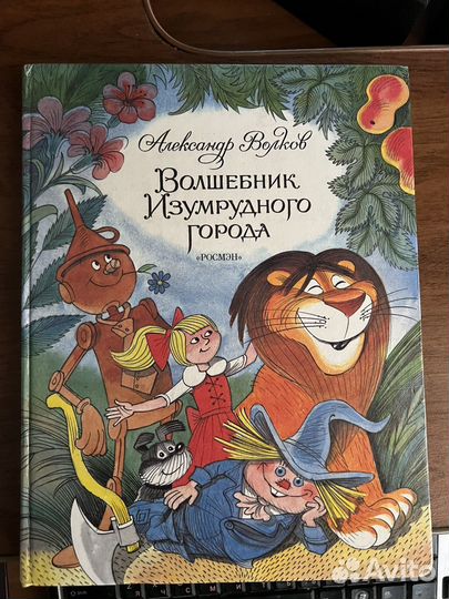 Продаю книгу Волшебник Изумрудного Города