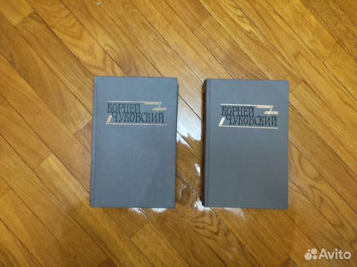 Корней Чуковский 2 тома