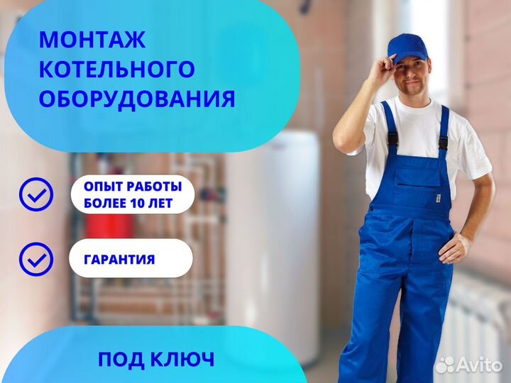 Сантехник/Монтаж котельного оборудования