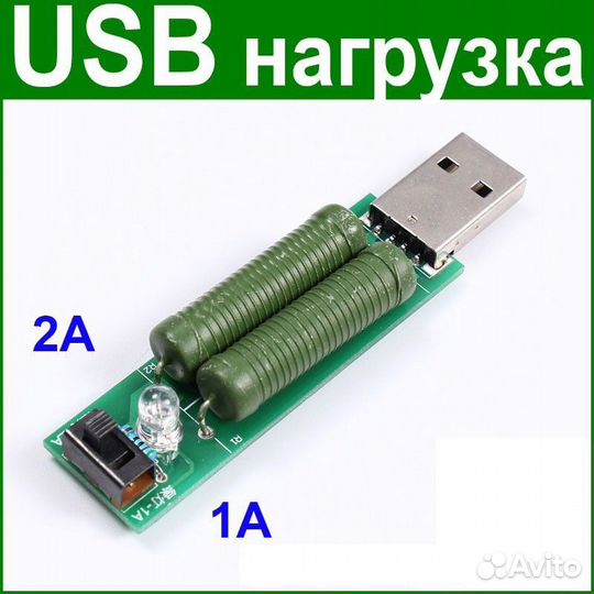 USB нагрузка тестер - резистор 1 и 2 Ампера