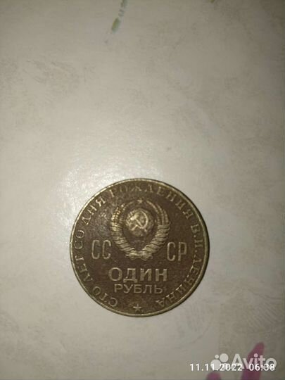 Монета 1 рубль 1870 1970 Ленин В. И