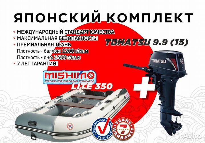 Японский комплект лодка mishimo 350 с мотором 9.9