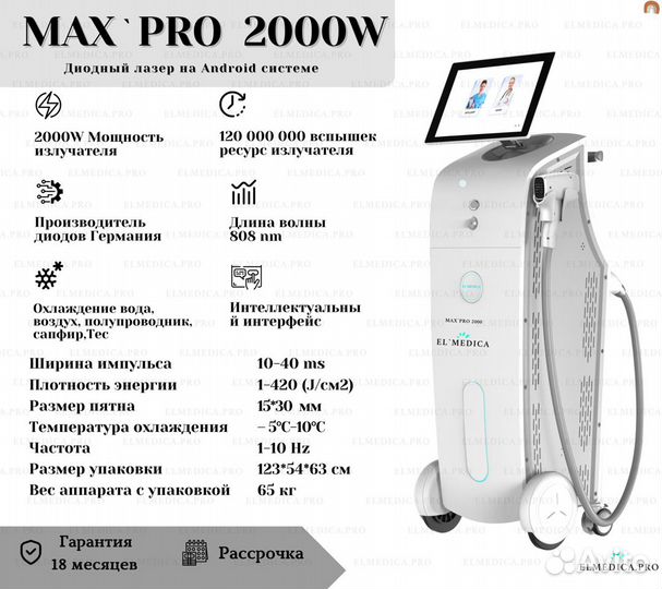 Диодный лазер ElMedica MaxPro 2000w, Самый мощный