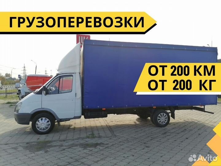 Грузоперевозки Переезды Межгород от 200 километров