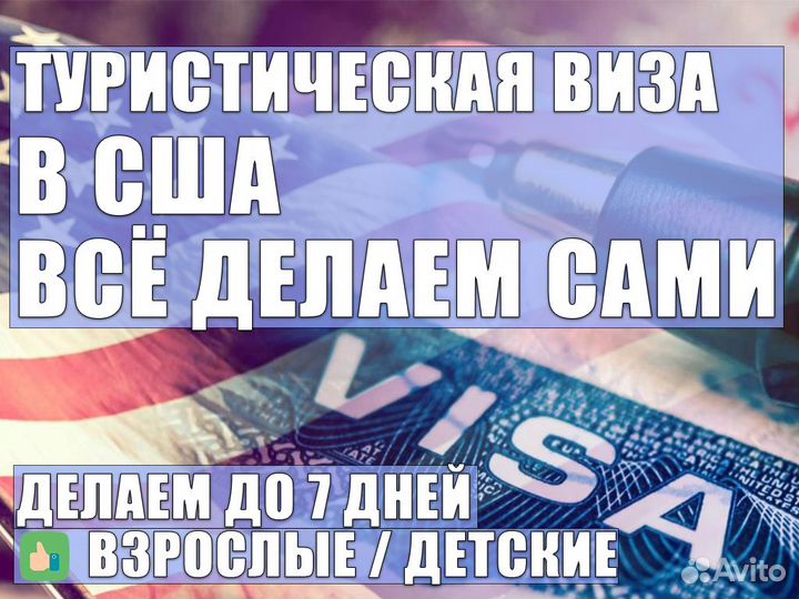 Виза в США